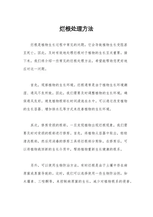 烂根处理方法