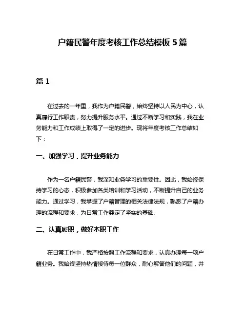 户籍民警年度考核工作总结模板5篇