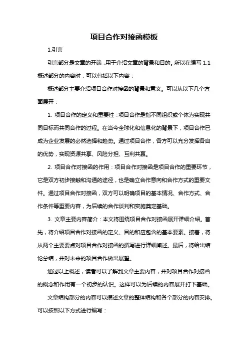 项目合作对接函模板