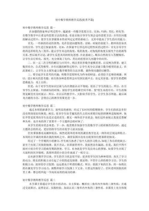 初中数学教师教学反思(优秀7篇)