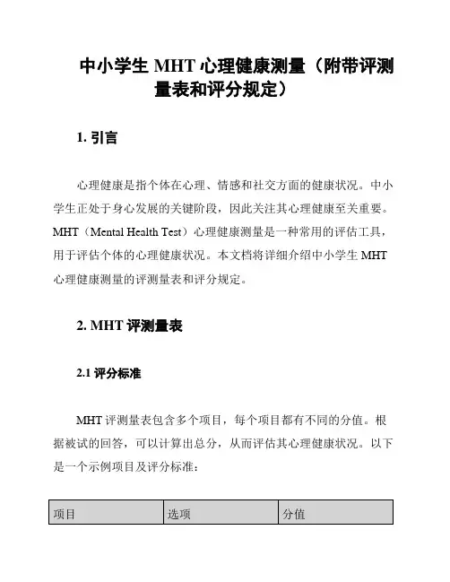 中小学生MHT心理健康测量(附带评测量表和评分规定)