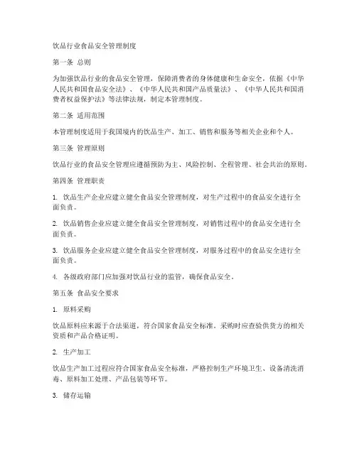 饮品行业食品安全管理制度