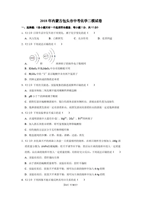 2018年内蒙古包头市中考化学二模试卷