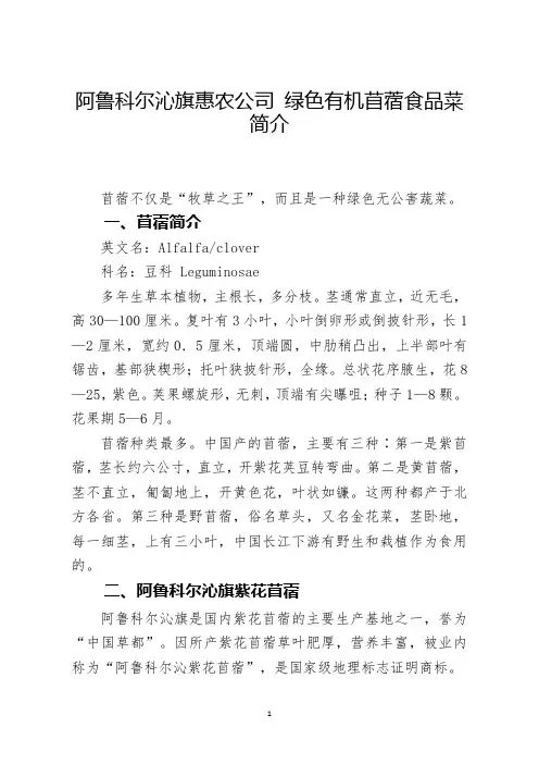 惠农公司绿色有机苜蓿食品简介