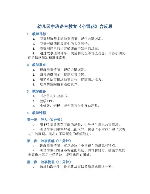 幼儿园中班语言教案《小雪花》含反思