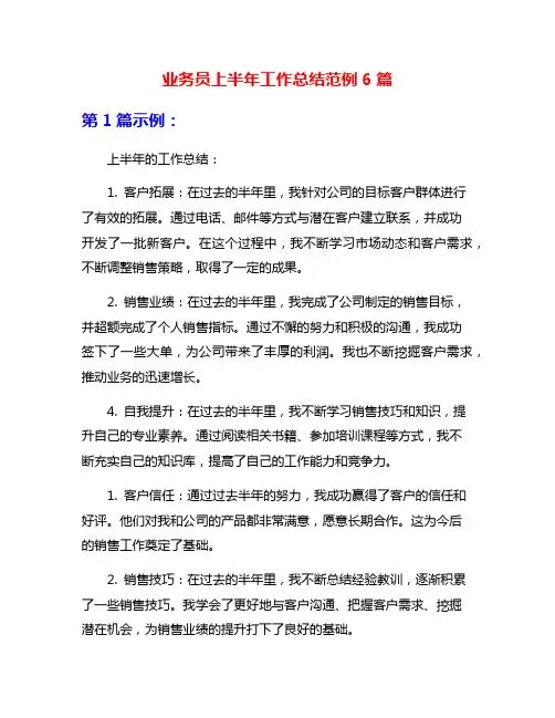 业务员上半年工作总结范例6篇