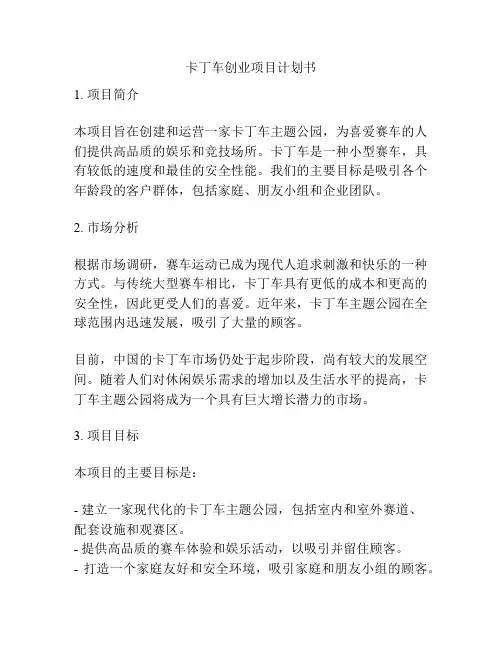 卡丁车创业项目计划书