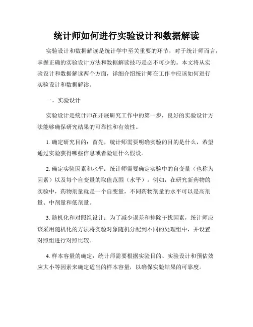 统计师如何进行实验设计和数据解读
