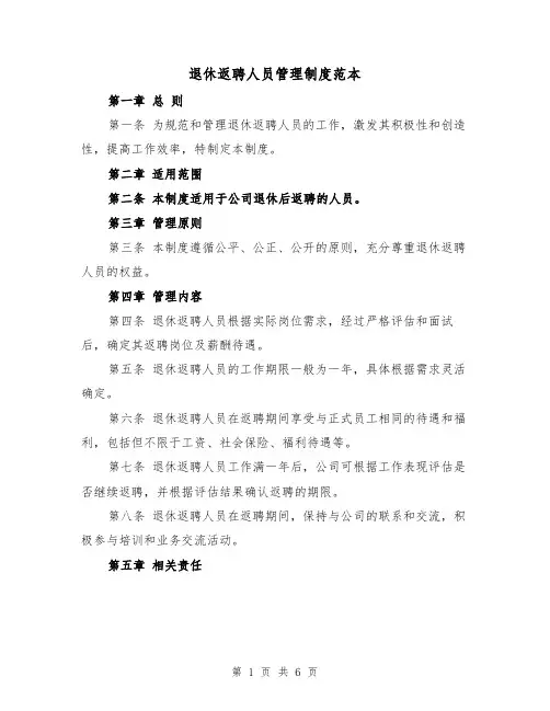 退休返聘人员管理制度范本（三篇）
