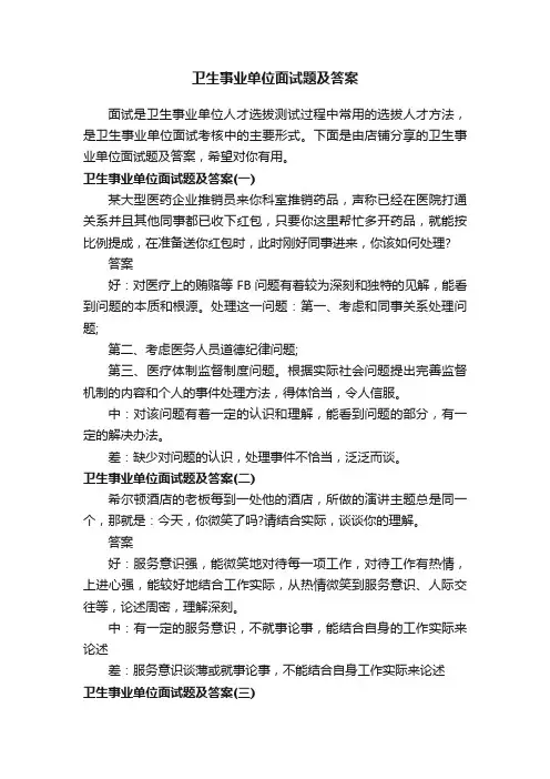 卫生事业单位面试题及答案
