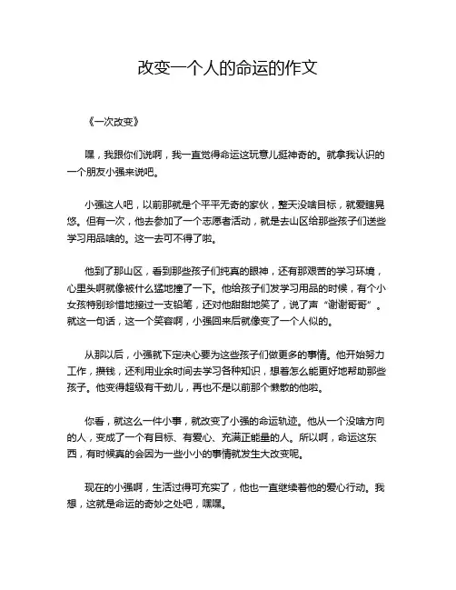 改变一个人的命运的作文