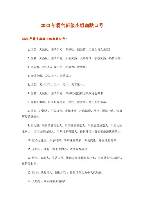 2023年霸气班级小组幽默口号_1
