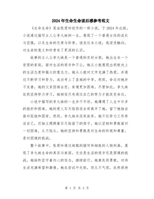 2024年生命生命读后感参考范文