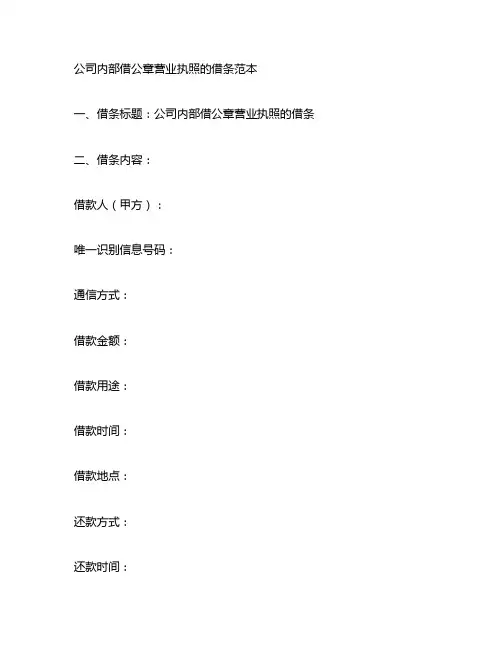 公司内部借公章营业执照的借条范本