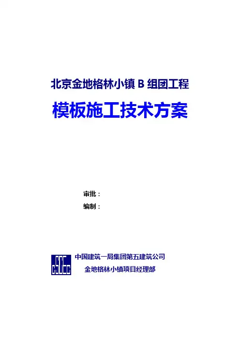 金地格林模板施工技术方案