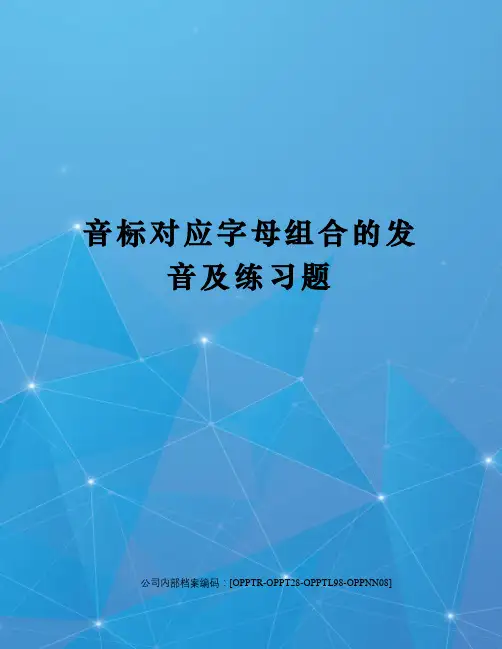 音标对应字母组合的发音及练习题