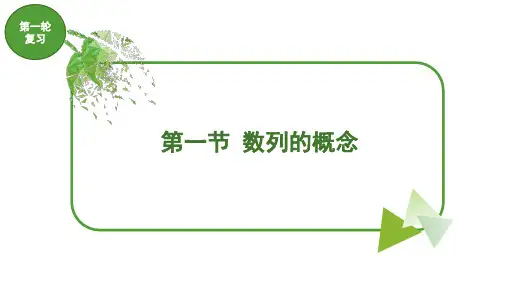中职对口升学-高三数学第一轮复习：数列的概念
