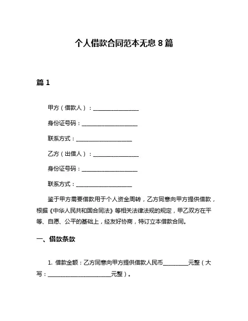 个人借款合同范本无息8篇