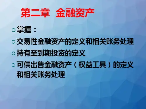 金融资产ppt课件