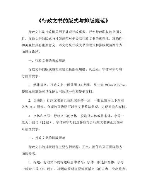 《行政文书的版式与排版规范》