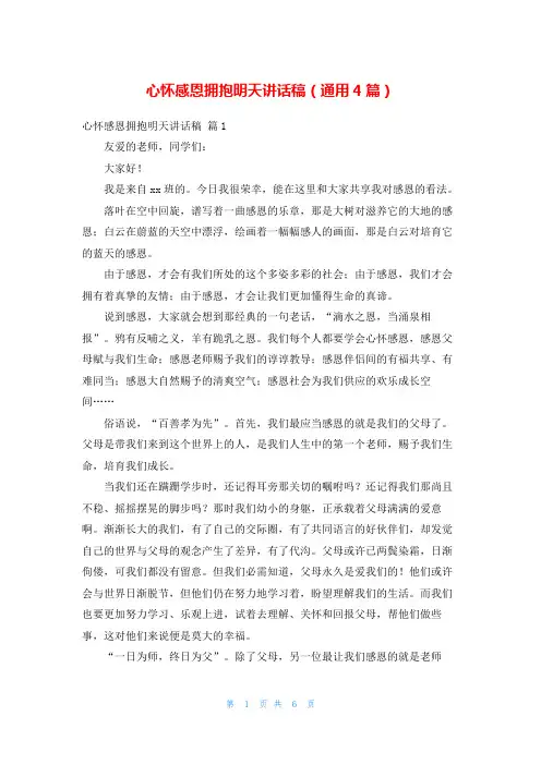 心怀感恩拥抱明天讲话稿(通用4篇)