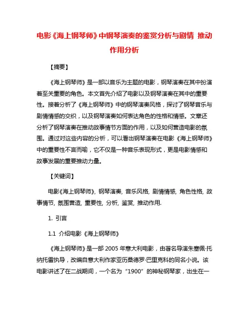 电影《海上钢琴师》中钢琴演奏的鉴赏分析与剧情 推动作用分析