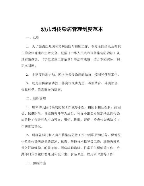 幼儿园传染病管理制度范本