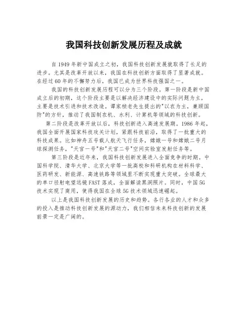 我国科技创新发展历程及成就
