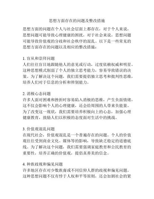 思想方面存在的问题及整改措施
