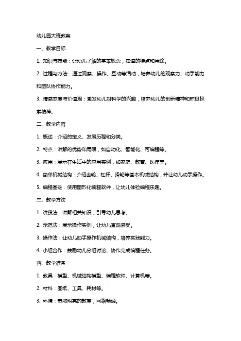 机器人幼儿园大班教案