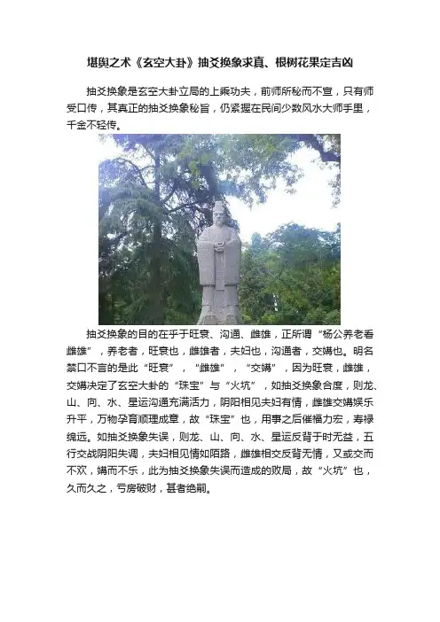 堪舆之术《玄空大卦》抽爻换象求真、根树花果定吉凶