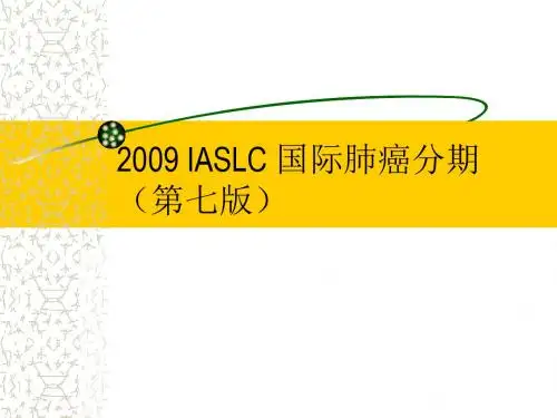 IASLC_国际肺癌分期