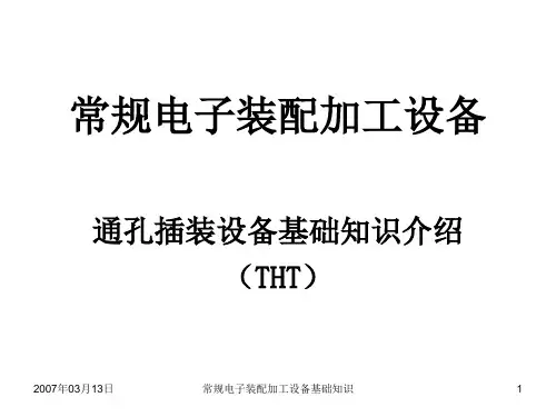 常规电子装配(THT)加工设备基础知识介绍