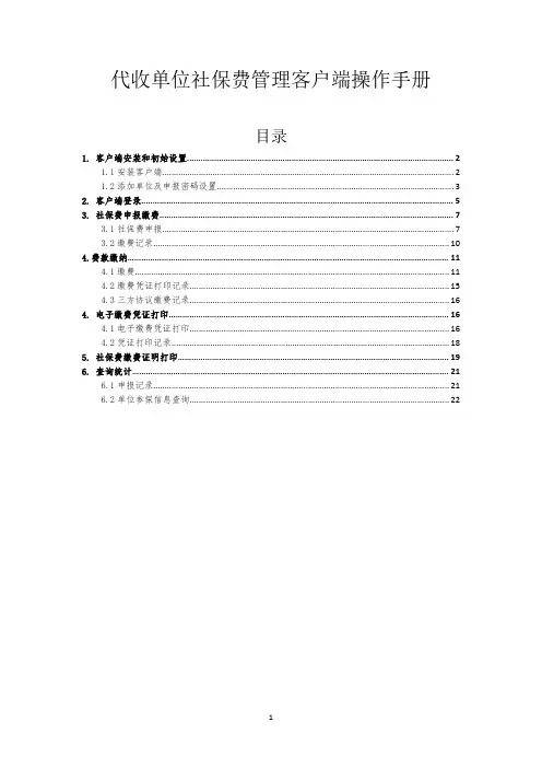 代收单位社保费管理客户端操作手册说明书