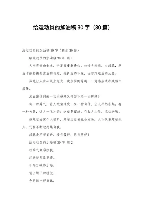 给运动员的加油稿30字(30篇)
