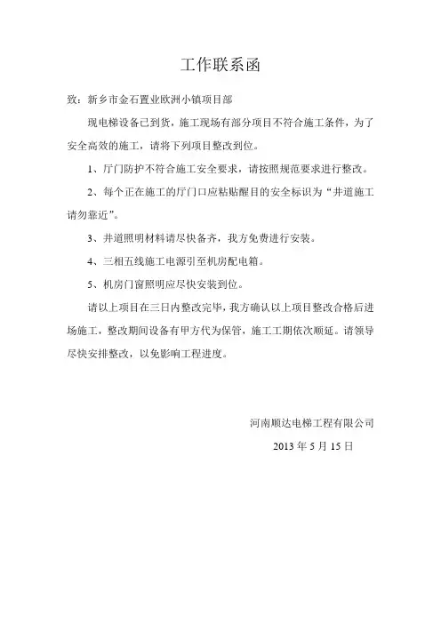电梯工作联系函档