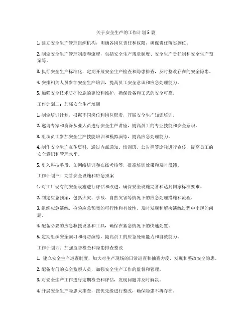 关于安全生产的工作计划5篇
