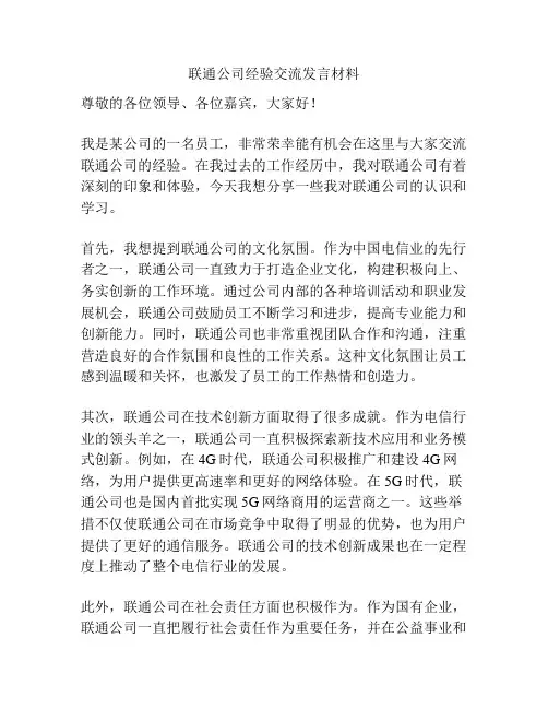 联通公司经验交流发言材料