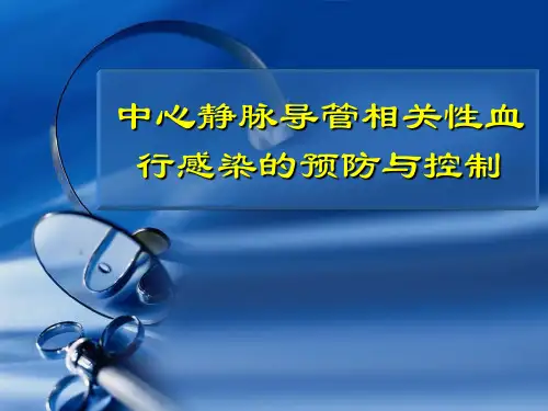 中心静脉导管相关性血行感染解读
