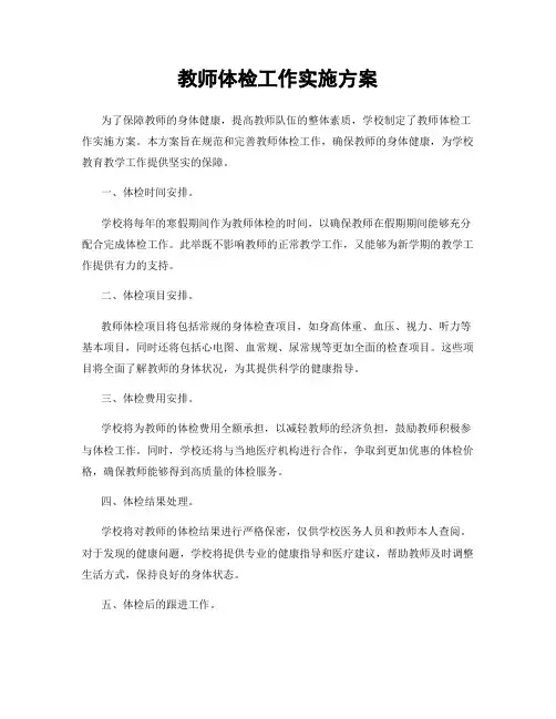 教师体检工作实施方案
