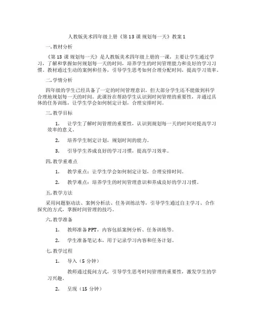 人教版美术四年级上册《第13课 规划每一天》教案1