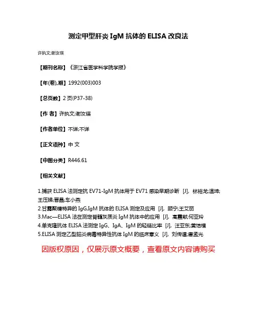 测定甲型肝炎IgM抗体的ELISA改良法