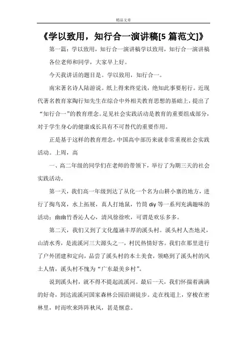 《学以致用,知行合一演讲稿[5篇范文]》