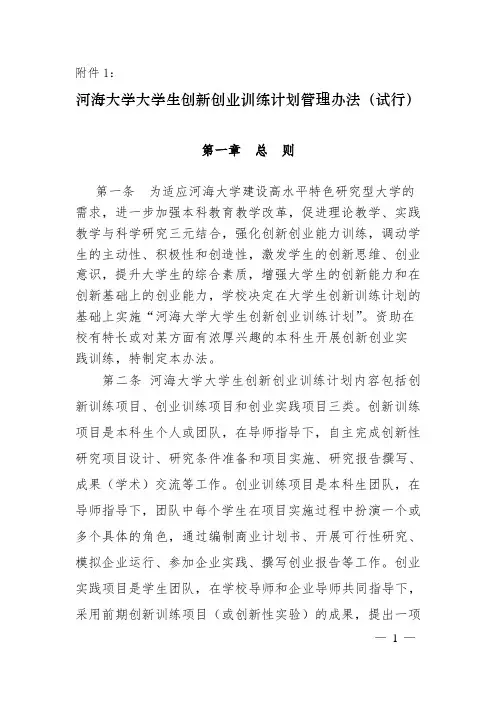 河海大学大学生创新创业训练计划管理办法(试行)