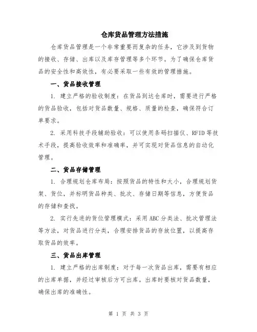 仓库货品管理方法措施