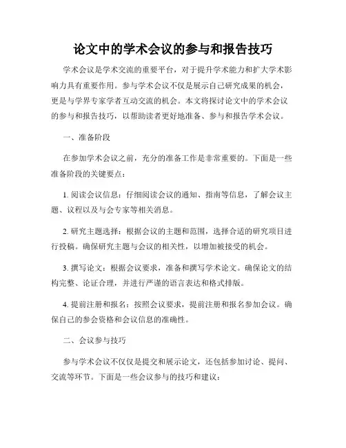 论文中的学术会议的参与和报告技巧