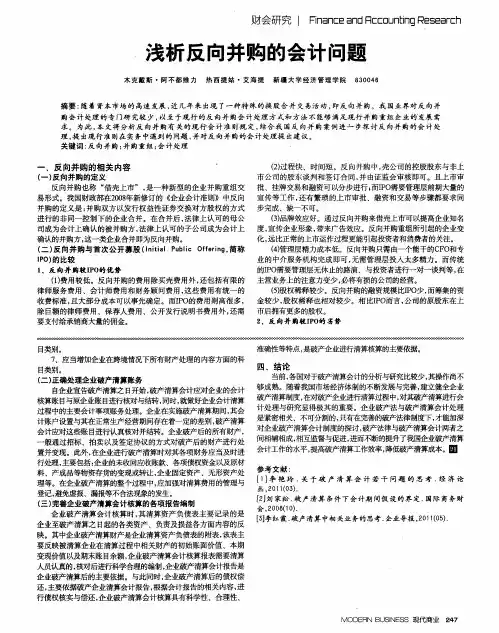 浅析反向并购的会计问题