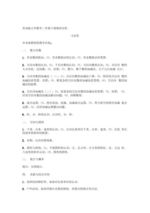 (完整版)青岛版小学数学二年级下册教材分析