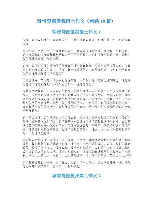 珍惜资源爱我国土作文(精选10篇)