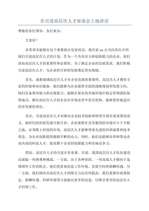 在引进高层次人才座谈会上地讲话